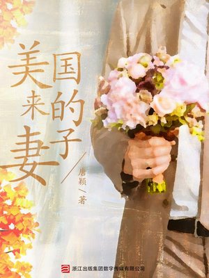 cover image of 美国来的妻子